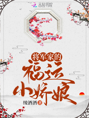 将军家的福运小娇娘