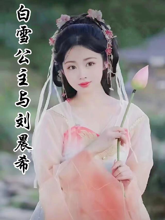 白雪公主与刘晨希