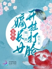 觉醒后，嫡长女她一路开挂打脸