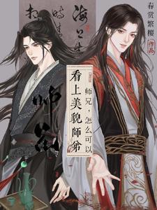 师兄，怎么可以看上美貌师弟！